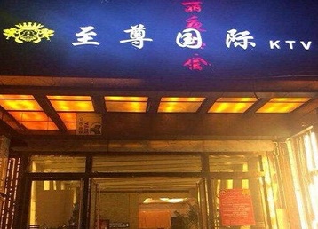 济源哪个KTV少爷男模妹子服务好-至尊国际KTV消费价格服务点评