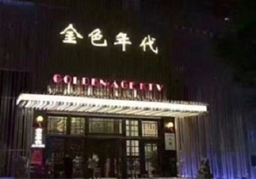 济源KTV陪唱男公关哪家最便宜-金色年代KTV便宜消费点评