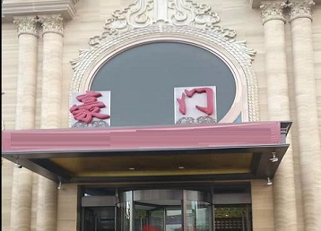 济源哪个KTV少爷最好玩-豪门国际KTV消费少爷服务点评